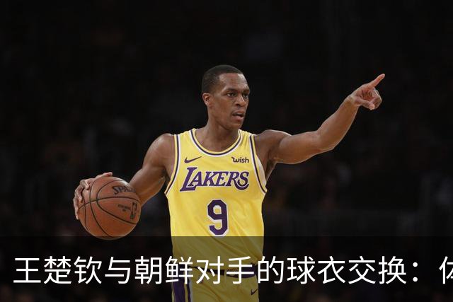 王楚钦与朝鲜对手的球衣交换：体育精神的真实写照