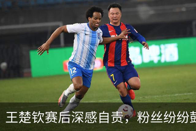 王楚钦赛后深感自责，粉丝纷纷鼓励他保重身体