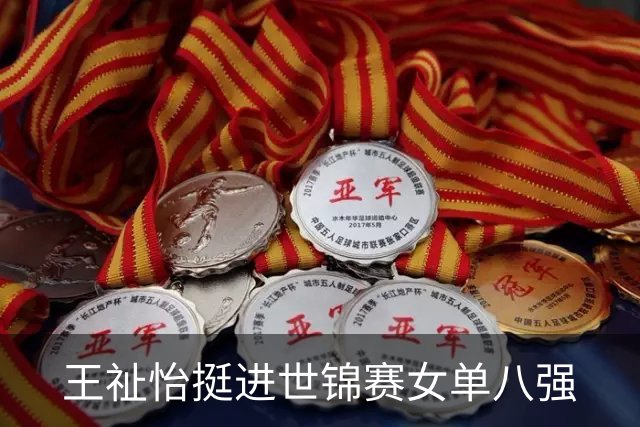 王祉怡挺进世锦赛女单八强
