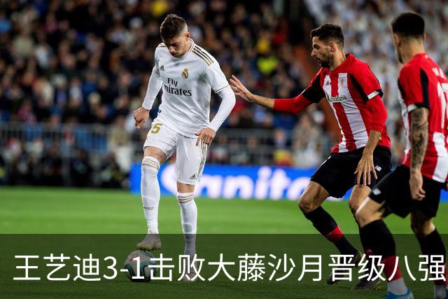 王艺迪3-1击败大藤沙月晋级八强