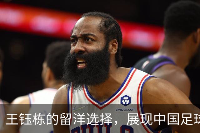 王钰栋的留洋选择，展现中国足球的新视野