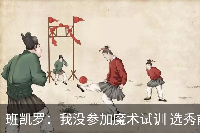 班凯罗：我没参加魔术试训 选秀前还以为会滑到第三