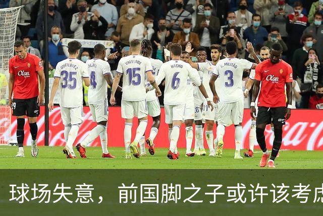 球场失意，前国脚之子或许该考虑当模特