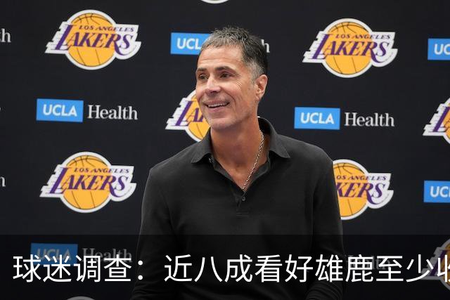 球迷调查：近八成看好雄鹿至少收获26胜