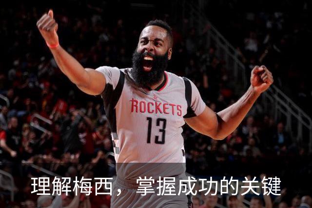 理解梅西，掌握成功的关键