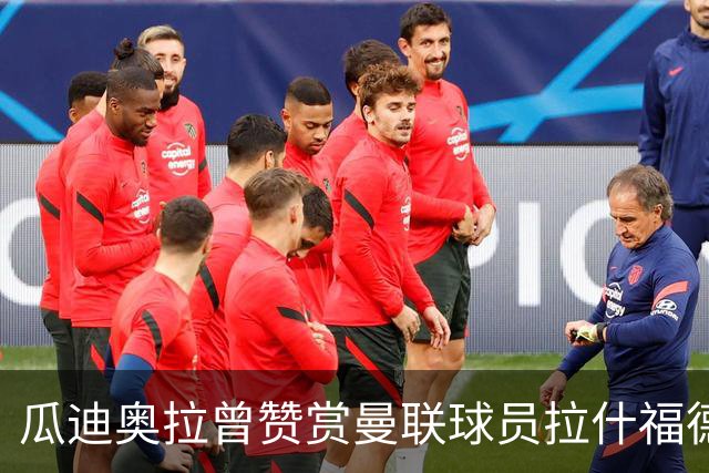 瓜迪奥拉曾赞赏曼联球员拉什福德：希望能尽快签下他