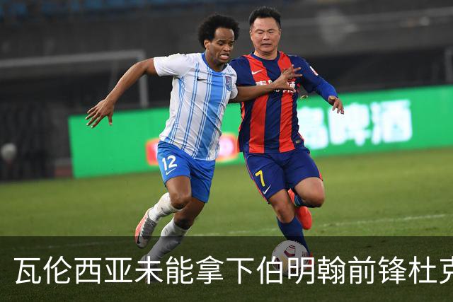 瓦伦西亚未能拿下伯明翰前锋杜克施