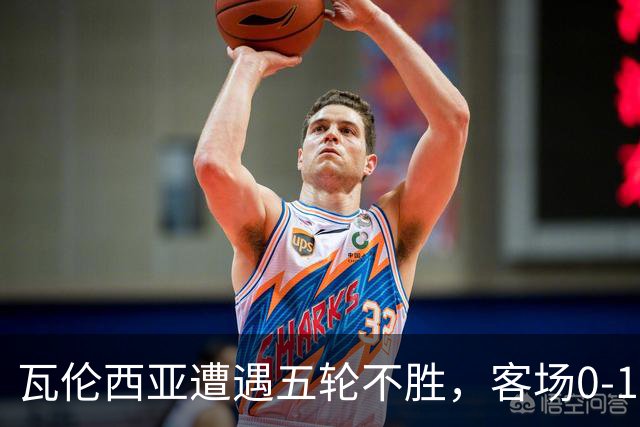 瓦伦西亚遭遇五轮不胜，客场0-1不敌塞维利亚
