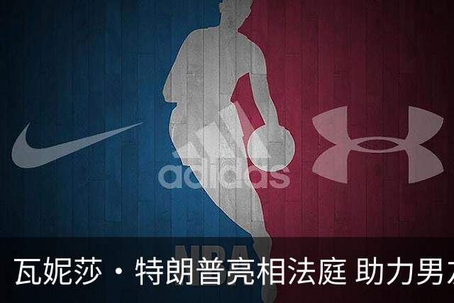 瓦妮莎·特朗普亮相法庭 助力男友伍兹应对困境