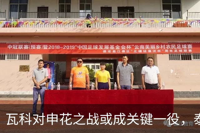 瓦科对申花之战或成关键一役，泰山需靠轮换应对密集赛程