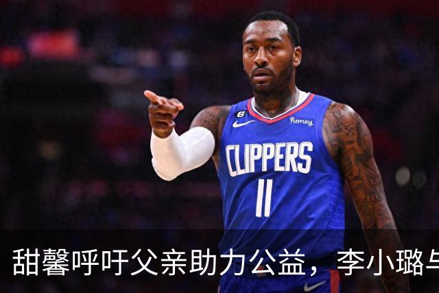 甜馨呼吁父亲助力公益，李小璐与贾乃亮重聚献爱心