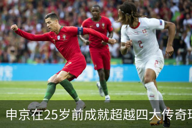申京在25岁前成就超越四大传奇球员