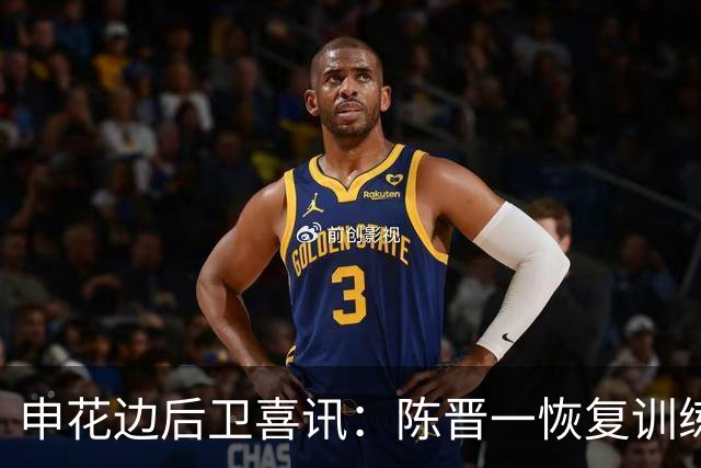 申花边后卫喜讯：陈晋一恢复训练，马纳法在上海办婚礼
