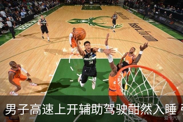 男子高速上开辅助驾驶酣然入睡 引发交警紧急介入