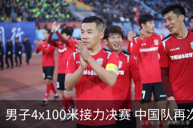 男子4x100米接力决赛 中国队再次夺冠