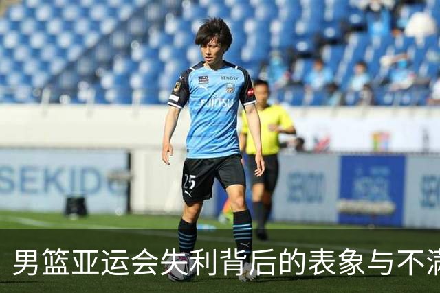 男篮亚运会失利背后的表象与不满