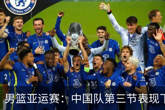 男篮亚运赛：中国队第三节表现下滑，依然大幅领先菲律宾