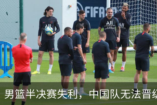 男篮半决赛失利，中国队无法晋级亚运会决赛