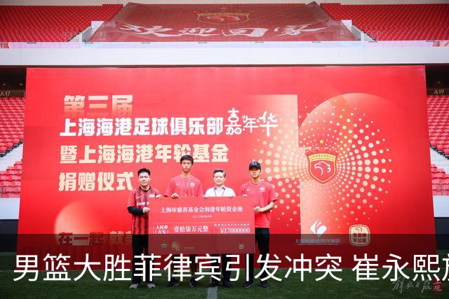 男篮大胜菲律宾引发冲突 崔永熙放弃进攻遭抢断三分