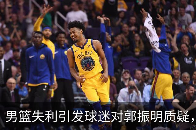 男篮失利引发球迷对郭振明质疑，苏群回应深刻分析现状