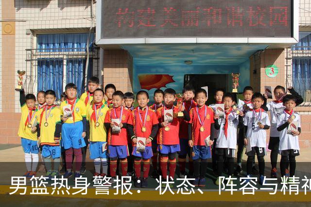 男篮热身警报：状态、阵容与精神面临考验