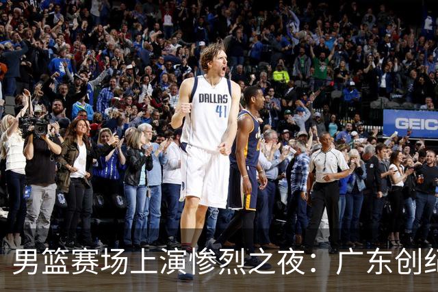 男篮赛场上演惨烈之夜：广东创纪录，四川狂胜