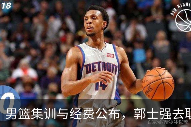 男篮集训与经费公布，郭士强去职似已成定局