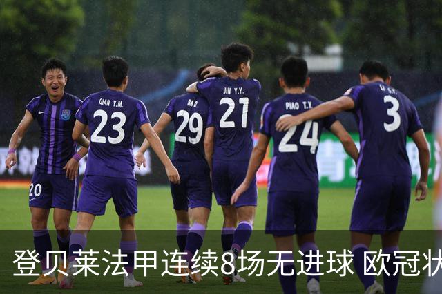 登贝莱法甲连续8场无进球 欧冠状态火热闪耀