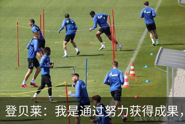登贝莱：我是通过努力获得成果，而非命运使然