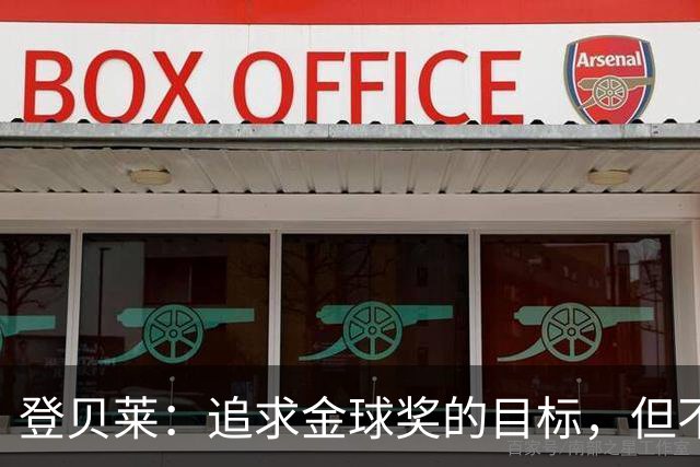 登贝莱：追求金球奖的目标，但不让其成为负担