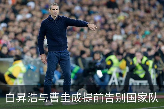 白昇浩与曹圭成提前告别国家队
