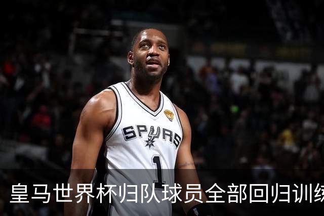 皇马世界杯归队球员全部回归训练，楚阿梅尼单独操练