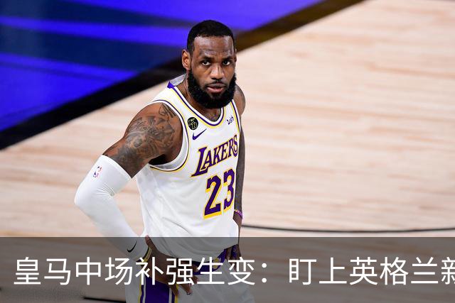 皇马中场补强生变：盯上英格兰新星要价1亿欧