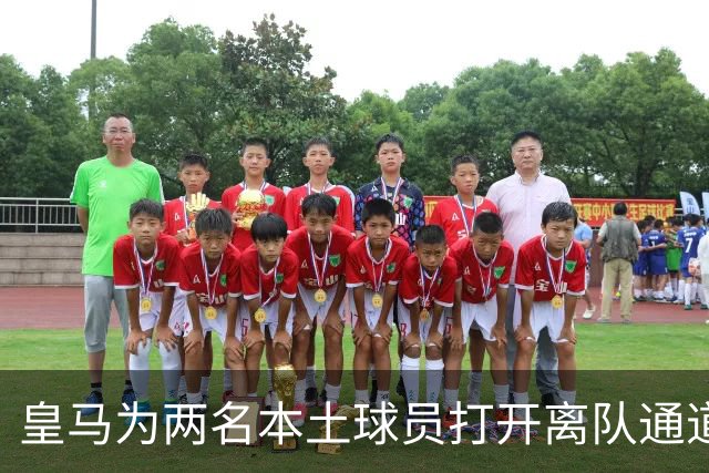 皇马为两名本土球员打开离队通道