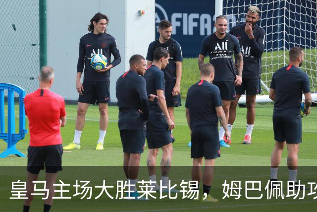 皇马主场大胜莱比锡，姆巴佩助攻并进球助力三连胜