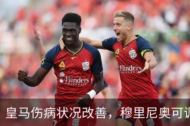 皇马伤病状况改善，穆里尼奥可调动22名球员迎接三场比赛