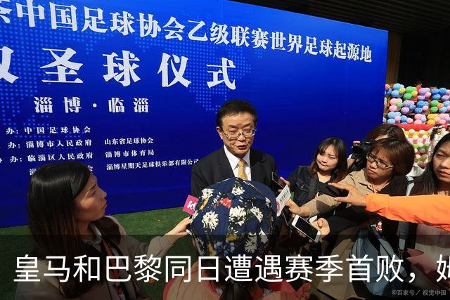 皇马和巴黎同日遭遇赛季首败，姆巴佩点球失利
