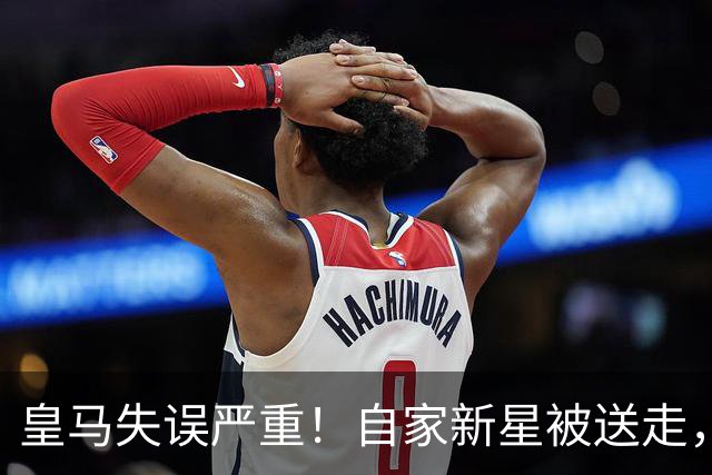皇马失误严重！自家新星被送走，引穆里尼奥无奈