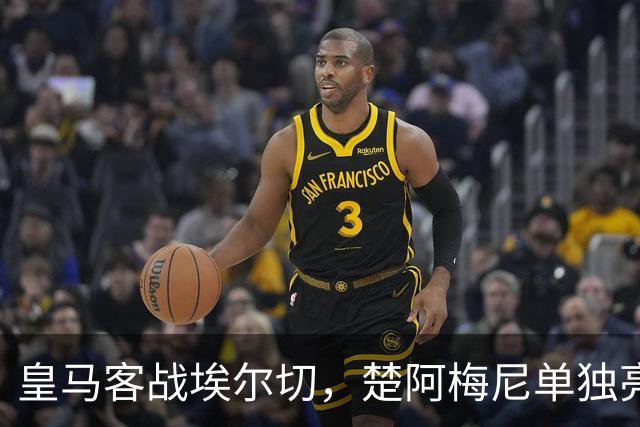 皇马客战埃尔切，楚阿梅尼单独亮相海报