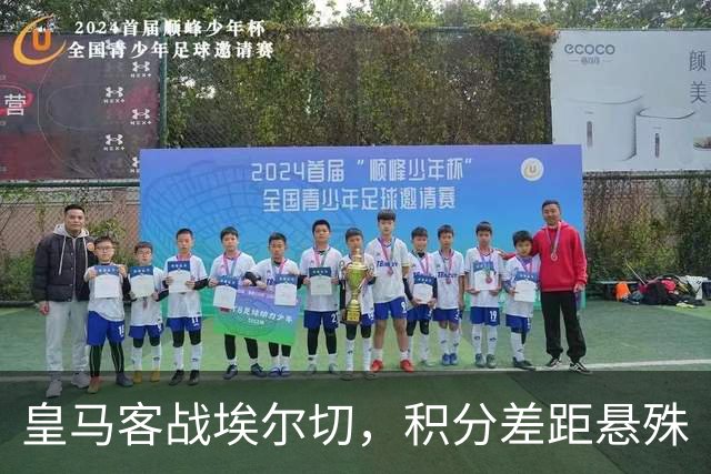 皇马客战埃尔切，积分差距悬殊