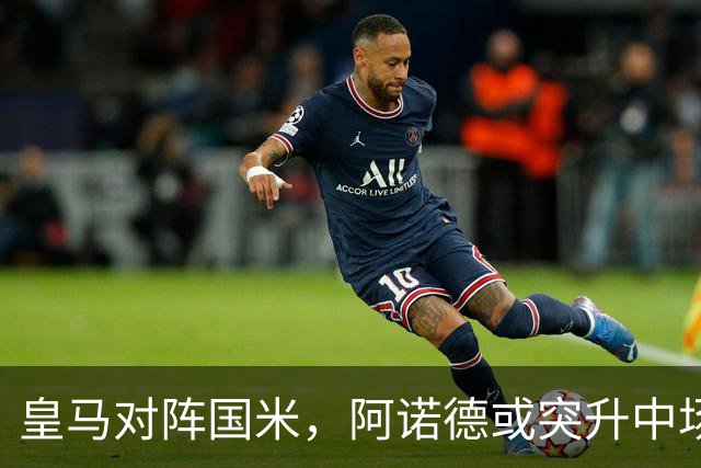 皇马对阵国米，阿诺德或突升中场角色，与巴尔韦德搭档