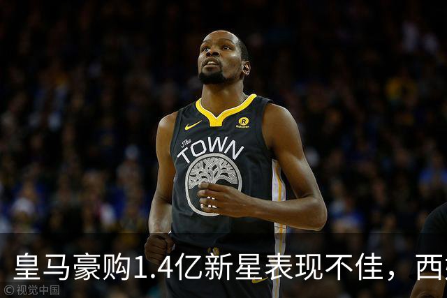 皇马豪购1.4亿新星表现不佳，西媒质疑其价值