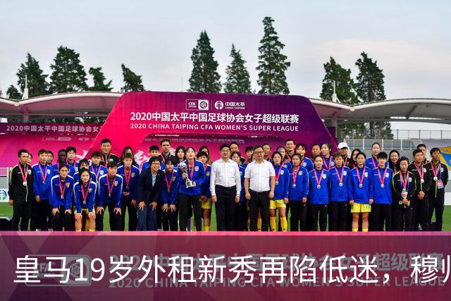 皇马19岁外租新秀再陷低迷，穆帅被赞识人