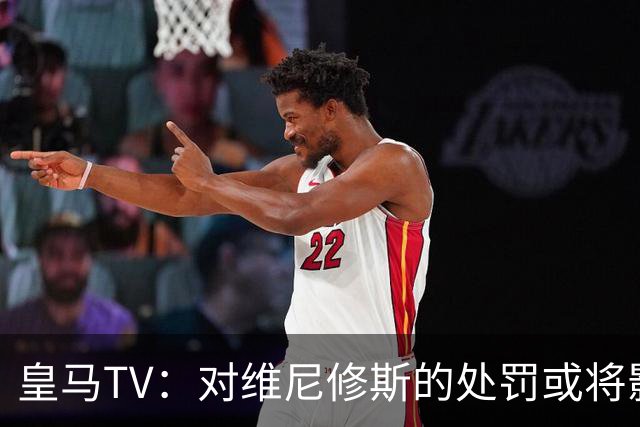 皇马TV：对维尼修斯的处罚或将影响我们球队积分