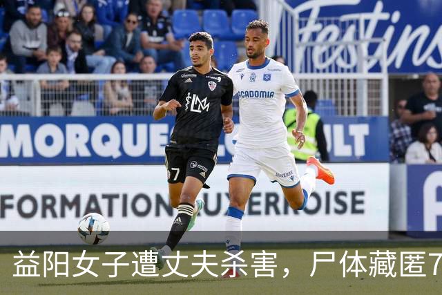 益阳女子遭丈夫杀害，尸体藏匿7天，家属透露离婚纠纷