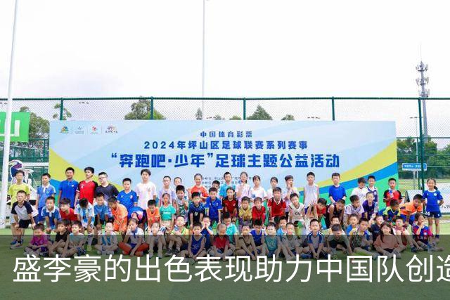 盛李豪的出色表现助力中国队创造新纪录