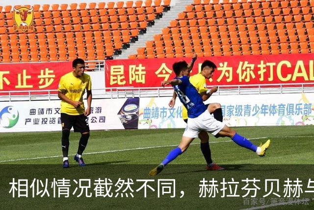 相似情况截然不同，赫拉芬贝赫与福法纳双双失点