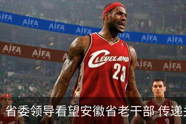 省委领导看望安徽省老干部 传递关怀与祝福