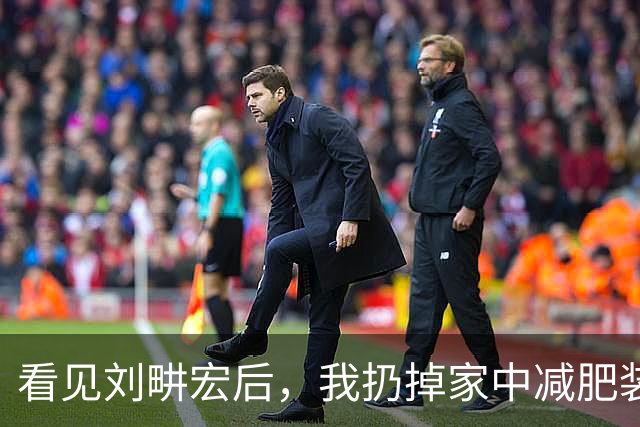 看见刘畊宏后，我扔掉家中减肥装备