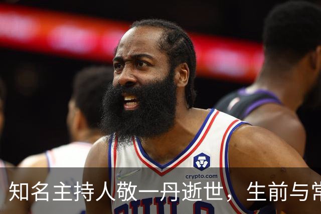 知名主持人敬一丹逝世，生前与常德民众亲密互动